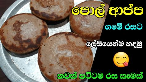 ගමේ රසට පොල් ආප්ප හදමු Pol Appa Appa Sinhala Recipe Traditional