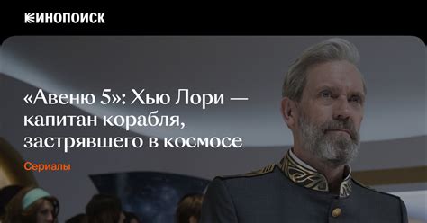 Зачем смотреть «Авеню 5» — ядовитую сатиру Армандо Ианнуччи про богачей ...