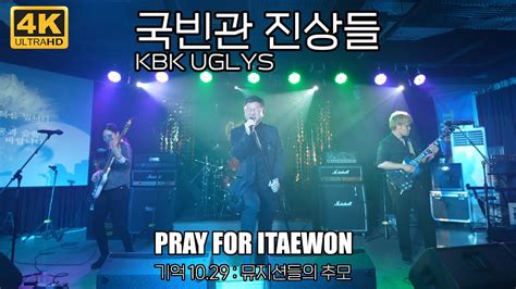 4k 국빈관 진상들kbk Uglys Live 20221119knock Incheon Korea Youtube