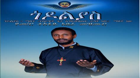 New Ethiopian Orthodox Tewahedo Mezmur Memher Tesfaye Abera ጎዶልያስ