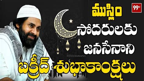 Muslimwalk'da dini ve islami hediyelik ürünler bulabilirsiniz. Janasena Chief Pawan Kalyan Bakrid Wishes to Muslim Brothers | Eid ul-Adha 2019 | 99TV Telugu ...