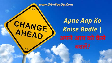 Apne Aap Ko Kaise Badle अपने आप को कैसे बदलें