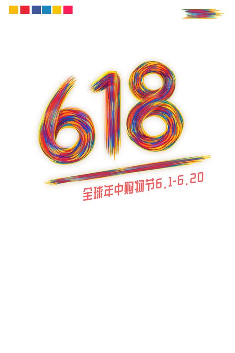 Find the name of any phone number in area code 618. 京东618炫彩文字设计|平面|字体/字形|gaiyutech - 临摹作品 - 站酷 (ZCOOL)