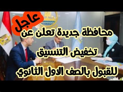 وأضاف الوزير، خلال مؤتمر صحفى لإعلان تنسيق الثانوية العامة، أن الحاصلين على أكثر من 95 % فى العلوم 37723 بنسبة 23 % من الطلاب فى هذا القطاع، وفى الشعبة الهندسية الحاصلين على أكثر من 95 % كانوا 11499 طالبا يمثلون 15 % من طلاب القطاع، وفى الأدبى. عاجل /تخفيض تنسيق الثانوية العامة ٢٠٢٠ - YouTube