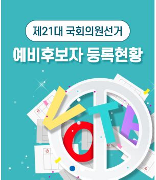 선거의 시행 및 개표는 중앙선거관리위원회가 담당하였고. 단독 민주당 평택을 이상기, 당 허락없이 '민주당 예비후보 ...