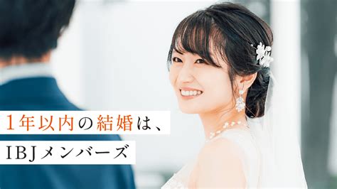 【大手結婚相談所3選】私が思う株ibj系列の大手結婚相談所 【ibj Award受賞店】東証プライム（株）ibj正規加盟店│結婚したい