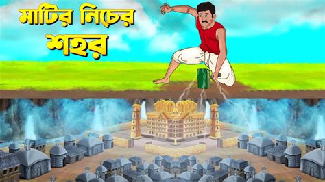 মাটির নিচের শহর Bengali Fairy Tales Cartoon Rupkothar Bangla Golpo