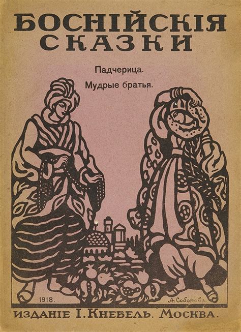 Боснийские сказки. Падчерица. Мудрые братья. М.: Издание И. Кнебель ...