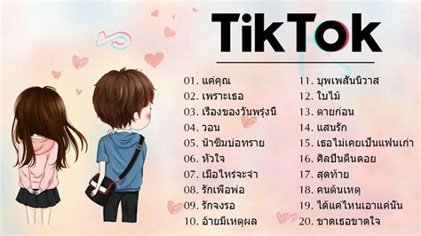 🌹 เพลงแดนซ์ Tiktok 💖 สนุก ๆ เพลงไทยบน Tiktok Remix 👉 โดย Tiktok Mix Youtube