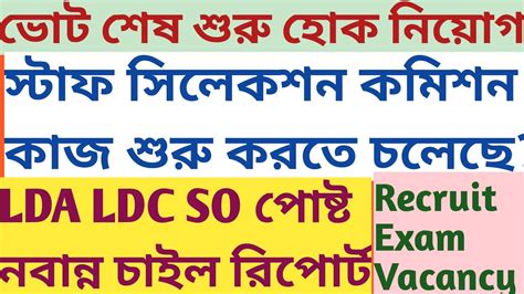 West Bengal Staff Selection Commission Recruitment Vacancy Ldc Lda