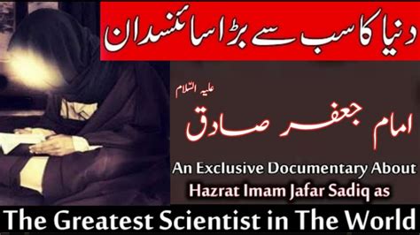 Imam Jaffar Sadiq As The First Greatest Scientist In The World