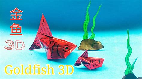 折纸金鱼 3d Origami Goldfish 3d Youtube