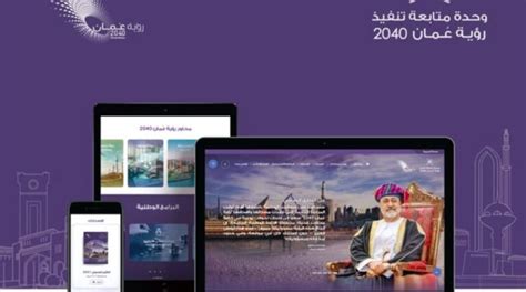 Oman Vision 2040 Implementation Follows Up Unit Launches Website