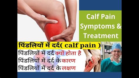 Calf Pain Causes And Treatment Leg Pain Ka Ilajhindi पिंडलियों मे