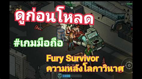 Fury Survivor ความหวังโลกาวินาศบทที่1 Youtube