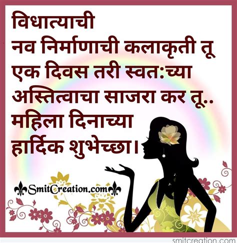 Inspirational quotes in marathi, जीवनावर सर्वश्रेष्ठ विचार मराठी मधे, inspirational thoughts in marathi. Women's Day Quote In Marathi - SmitCreation.com