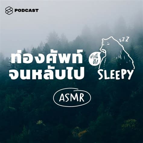Stream The Standard Podcast Listen To คำนี้ดี Sleepy Asmr Playlist