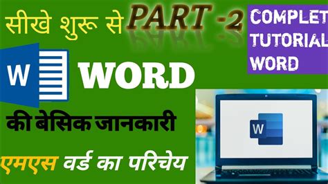 Ms Word Part 2 Microsoft Word Tutorial हिंदी Ms Word Tutorial For