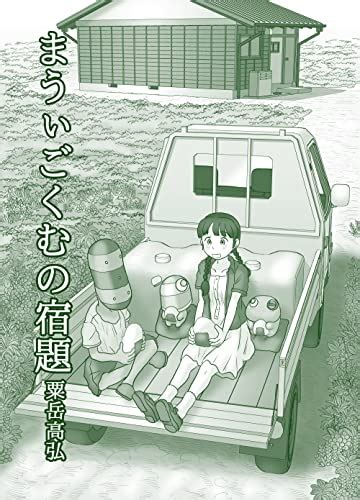 Amazon Com Maigokumu No Syukudai Nponukun Kyu Numumosan Awatake Japanese Edition EBook