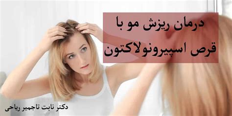 قرص اسپیرونولاکتون برای ریزش مو دکتر نابت تاجمیر ریاحی