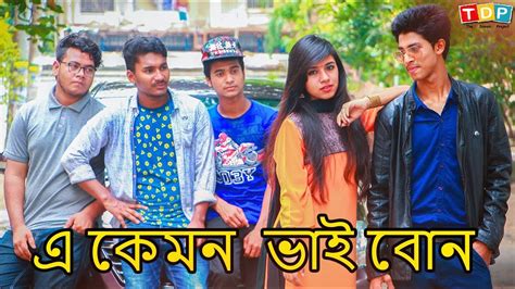 Tdp এ কেমন ভাই বোন । Part 1 New Bangla Funny Video E Kemon Bhai