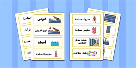 بطاقات كلمات عن حوض السباحة عربي