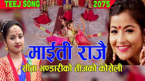 माईती राजै new nepali teej song 2075 2018 sita bhandari ft purnima shrestha and anu magar