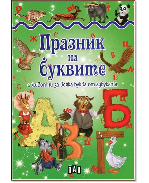Празник на буквите с животни за всяка буква от азбуката детска книга