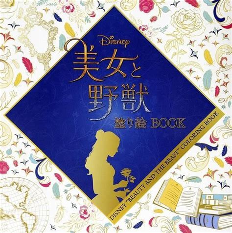 Yesasia Disney Beauty And The Beast Coloring Book 日文書籍 郵費全免