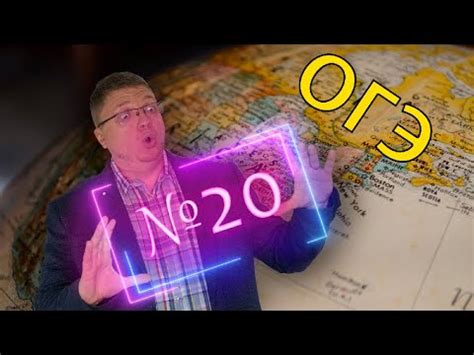 Внешнее независимое оценивание — вно вно 2021 география. ОГЭ география - 2021 задание №20 Слоганы подготовка