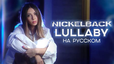 nickelback lullaby rus cover НА РУССКОМ youtube