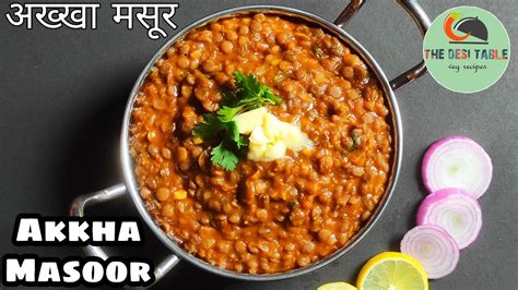 Akkha Masoor Recipe झटपट आणि चविष्ट अख्खा मसूर Sabut Masoor Ki Dal