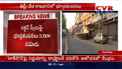 Maybe you would like to learn more about one of these? 3.5-magnitude earthquake hits Delhi | CVR News - YouTube