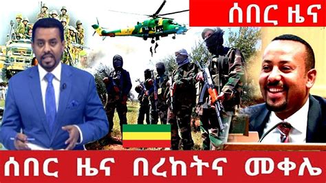 The latest breaking news, comment and features from the independent. ESAT Daily Ethiopia News Today June 4, 2019 / ኢትዮጵያ ሰበር ዜና ...
