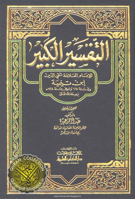Quran Collection Tafseer AlKabeer Arabic  التفسير الكبير