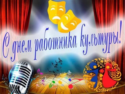 25 марта 2021 года, четверг. Красивые картинки с Днем работника культуры России 2019 (24 фото) • Прикольные картинки и юмор