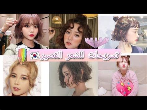 تسريحات كورية كيوت بسيطة و سريعة ستجعلكي أجمل. 10 تسريحات كورية كيوت للشعر القصير⁦🇰🇷⁩⁦ ️⁩ - YouTube in ...