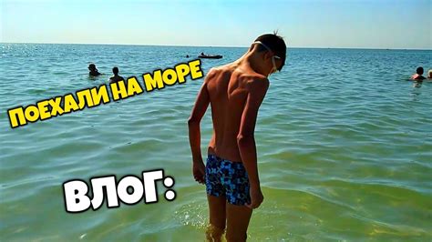 ЕДЕМ НА МОРЕ ЧАСТЬ 1 youtube