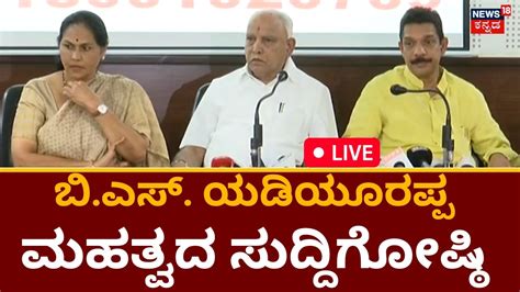 Live Bs Yediyurappa Press Conference Bjp Ticket List Karnataka Elections 2023 Pm Modi