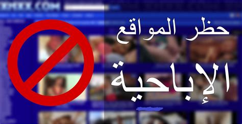 الثقافة النيابية المواقع الاباحية لا تقل خطورةً عن داعش ونؤيد غلقها
