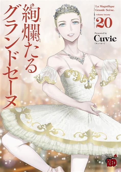 Cuvie 絢爛たるグランドセーヌ 20 チャンピオンREDコミックス