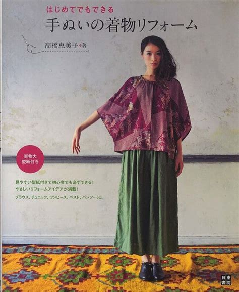 Hand Sewn Kimono Reform By Emiko Takahashi Japanese Sewing Pattern