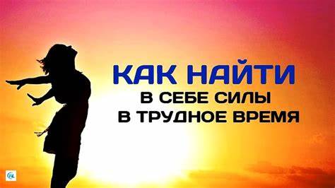 Как найти в себе силу воли похудеть 38 МУДРЫХ СОВЕТОВ, как найти в себе силы в трудные времена - YouTube 38 МУДРЫХ СОВЕТОВ, как найти в себе силы в трудные времена - YouTube Как найти в себе силу воли похудеть