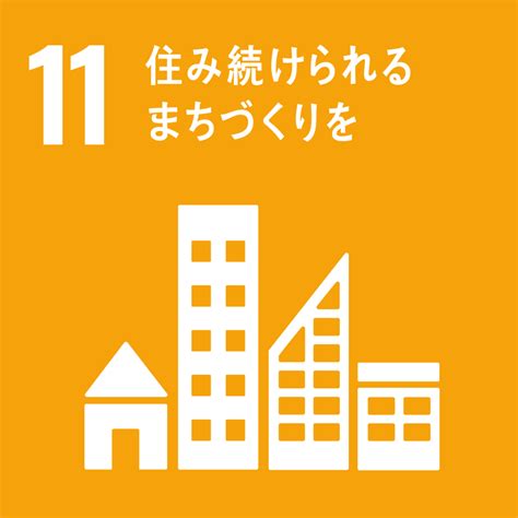 The sdgs in action app features: 【SDGs17のゴール】11. 住み続けられるまちづくりを | SDGs Note