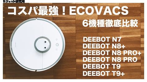 【ロボット掃除機】ecovacsエコバックスロボット掃除機全6機種購入ガイド【2021年最新版】 Youtube