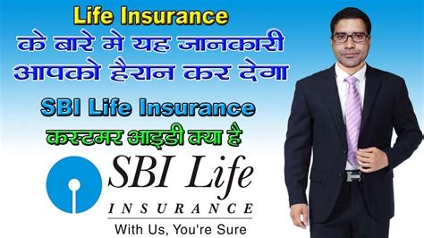The following options can be used to connect with sbi life insurance: How to SBI Life Insurance Customber ID ! SBI Life Insurance me Customber ID kaya Hota hai - YouTube