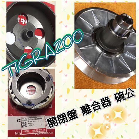 PGO 彪虎200 TIGRA200 離合器 開閉盤 碗公 傳動 傳動後組 後普利 彪虎200離合器 彪虎200碗公 蝦皮購物