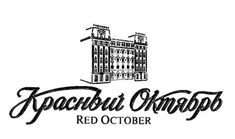 Торговая марка №388892 October КРАСНЫЙ ОКТЯБРЬ Red October владелец