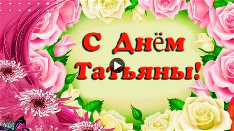 Подборка текстов красивых и трогательных поздравлений в прозе (своими словами) к празднику татьянин день. Праздник Татьянин день Красивые музыкальные поздравления ...