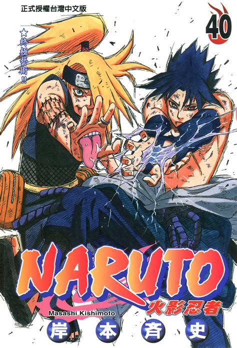 火影忍者 Naruto漫画单行本 第40集 漫画db